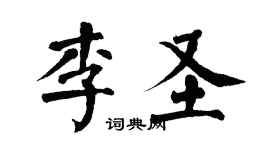 翁闿运李圣楷书个性签名怎么写