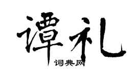 翁闿运谭礼楷书个性签名怎么写