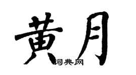 翁闿运黄月楷书个性签名怎么写