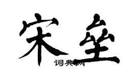 翁闿运宋垒楷书个性签名怎么写