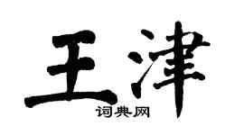 翁闿运王津楷书个性签名怎么写