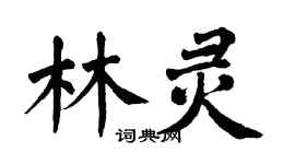 翁闿运林灵楷书个性签名怎么写