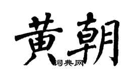 翁闿运黄朝楷书个性签名怎么写