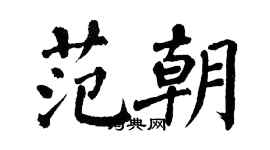 翁闿运范朝楷书个性签名怎么写