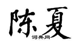 翁闿运陈夏楷书个性签名怎么写