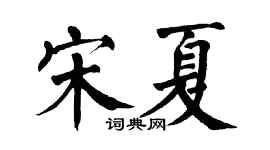 翁闿运宋夏楷书个性签名怎么写