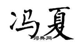 翁闿运冯夏楷书个性签名怎么写