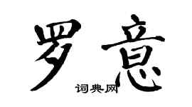 翁闿运罗意楷书个性签名怎么写