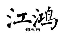 翁闿运江鸿楷书个性签名怎么写
