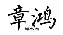 翁闿运章鸿楷书个性签名怎么写