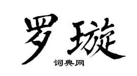 翁闿运罗璇楷书个性签名怎么写