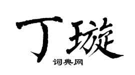 翁闿运丁璇楷书个性签名怎么写