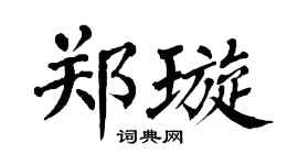 翁闿运郑璇楷书个性签名怎么写