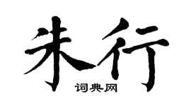 翁闿运朱行楷书个性签名怎么写
