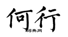 翁闿运何行楷书个性签名怎么写