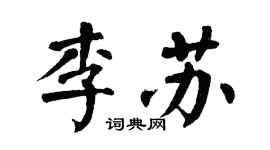 翁闿运李苏楷书个性签名怎么写