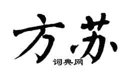 翁闿运方苏楷书个性签名怎么写