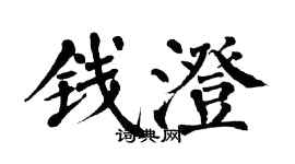 翁闿运钱澄楷书个性签名怎么写