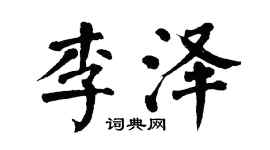 翁闿运李泽楷书个性签名怎么写