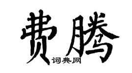 翁闿运费腾楷书个性签名怎么写