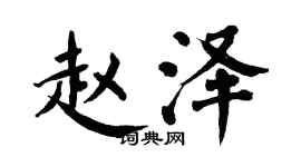 翁闿运赵泽楷书个性签名怎么写