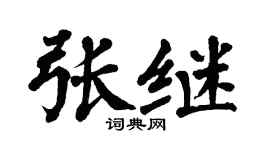 翁闿运张继楷书个性签名怎么写