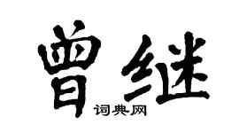 翁闿运曾继楷书个性签名怎么写
