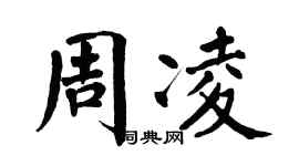 翁闿运周凌楷书个性签名怎么写