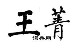 翁闿运王菁楷书个性签名怎么写