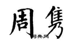 翁闿运周隽楷书个性签名怎么写