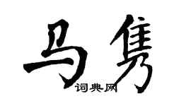 翁闿运马隽楷书个性签名怎么写