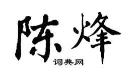 翁闿运陈烽楷书个性签名怎么写