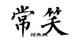 翁闿运常笑楷书个性签名怎么写
