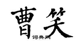 翁闿运曹笑楷书个性签名怎么写