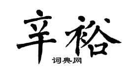 翁闿运辛裕楷书个性签名怎么写