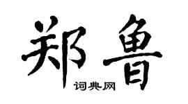 翁闿运郑鲁楷书个性签名怎么写