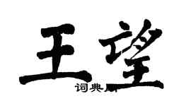 翁闿运王望楷书个性签名怎么写