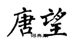 翁闿运唐望楷书个性签名怎么写
