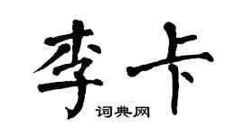 翁闿运李卡楷书个性签名怎么写