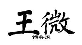 翁闿运王微楷书个性签名怎么写