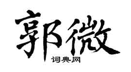 翁闿运郭微楷书个性签名怎么写