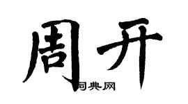 翁闿运周开楷书个性签名怎么写