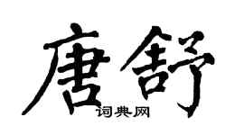 翁闿运唐舒楷书个性签名怎么写