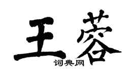 翁闿运王蓉楷书个性签名怎么写