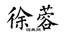 翁闿运徐蓉楷书个性签名怎么写