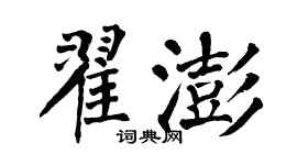翁闿运翟澎楷书个性签名怎么写