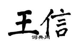 翁闿运王信楷书个性签名怎么写