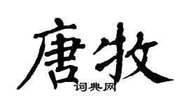翁闿运唐牧楷书个性签名怎么写