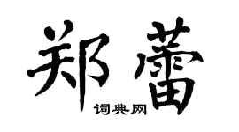 翁闿运郑蕾楷书个性签名怎么写