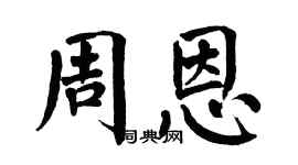 翁闿运周恩楷书个性签名怎么写